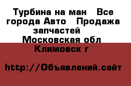 Турбина на ман - Все города Авто » Продажа запчастей   . Московская обл.,Климовск г.